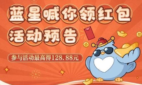 光与夜之恋蓝星喊你领红包 活动2月13日今日开启