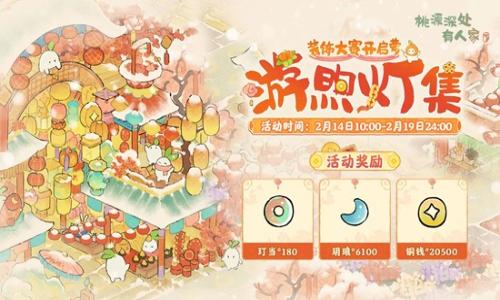 桃源深处有人家装饰赛 2月14日游煦灯集装饰大赛开启