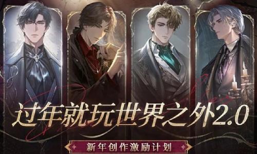 世界之外新春激励活动 新年创作激励2月17日开启