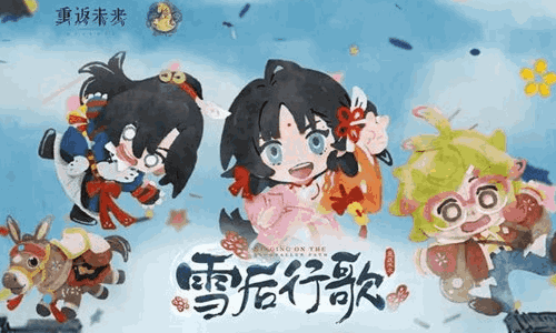 重返未来1999EP雪后行歌发布 现已上架音乐平台