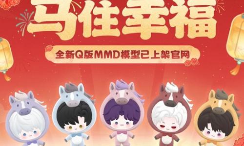 恋与深空全新马住幸福系列 Q版MMD模型已上架官网