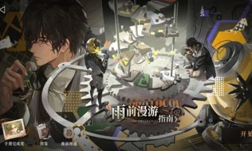 重返未来：1999新春版本雨前漫游指南 三期结局收集攻略