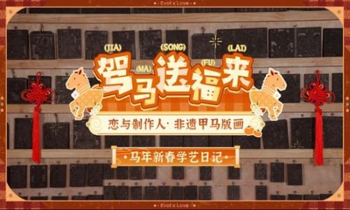 恋与制作人&times;非遗甲马版画 新春特别合作资料公开