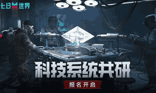 七日世界科技系统共研开启 全面优化等你来体验