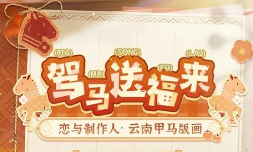 恋与制作人联动活动 非遗甲马新春联动纪念礼包明日上线