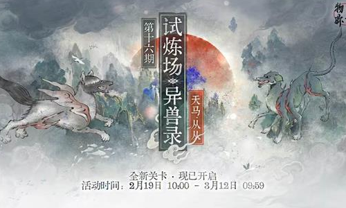物华弥新限时试炼场异兽录新关卡开启 挑战奖励等你来