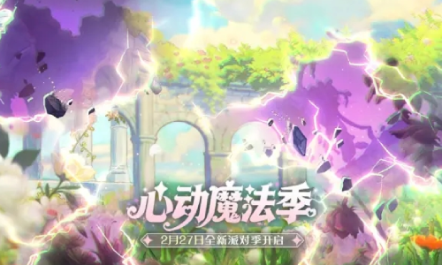 蛋仔派对S29心动魔法季确认 将于2月27日上线