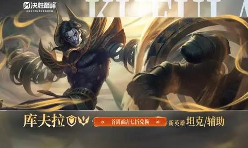 决胜巅峰新英雄库夫拉官宣 2月22日将享折扣登场