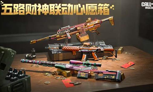 使命召唤手游五路财神联动来袭 联动心愿箱明日开启