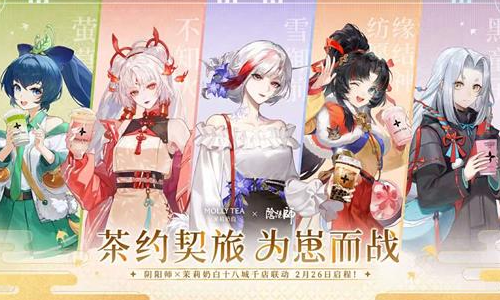 阴阳师茉莉奶白联动活动现已确认 将于2月26日启程