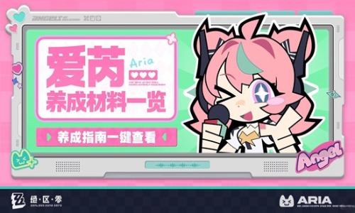 绝区零爱芮养成指南即将上新 介绍爱芮养成材料预告