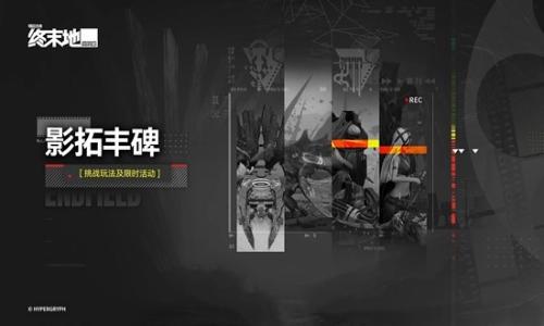 明日方舟：终末地影拓丰碑 无机造物系列明日更新