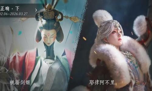 燕云十六声新春版本副本 桃靥舞姬及耶律阿不里怎么打