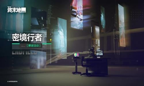 明日方舟：终末地密境行者 解谜活动2月24日开启