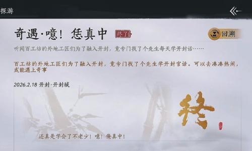 燕云十六声新春版本攻略 开封奇遇噫恁真中附音译攻略