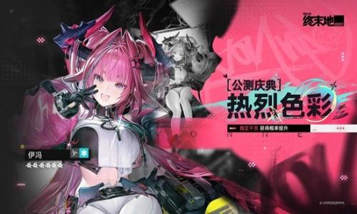 明日方舟：终末地热烈色彩 特许寻访明日2月24日开启