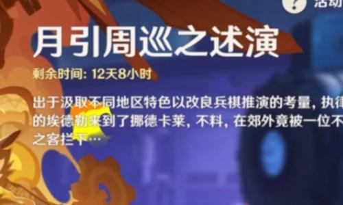 原神月之四月引周巡之述演攻略 自走棋盲选愚人众攻略