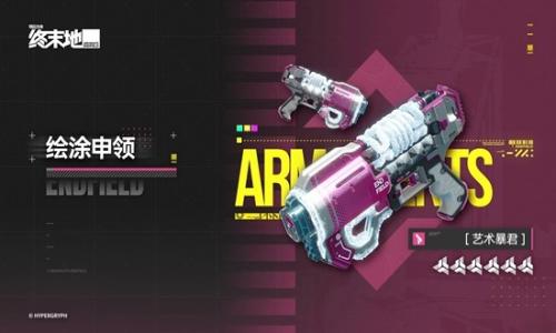 明日方舟：终末地绘涂申领 2月24日限时特卖开启