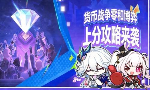 崩坏：星穹铁道4.0货币战争 零和博弈上分A30攻略