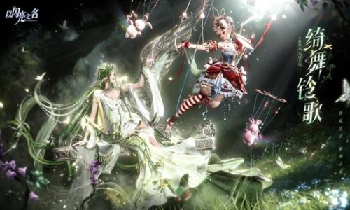 以闪亮之名全新3.8版本 绮舞铃歌现已正式上线