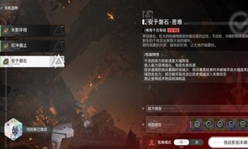 明日方舟：终末地影拓丰碑 无机造物火队超低练度攻略