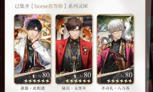 光与夜之恋新春混池 horse在等你抽卡详细攻略