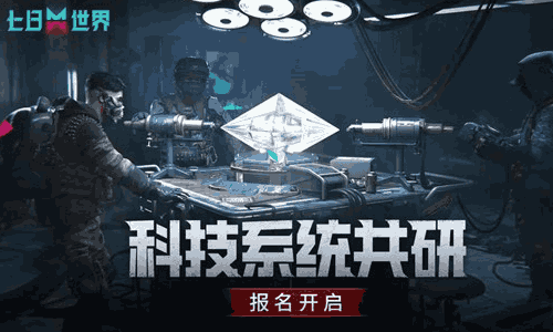 七日世界共研测试招募即将启动 本次测试仅限PC端