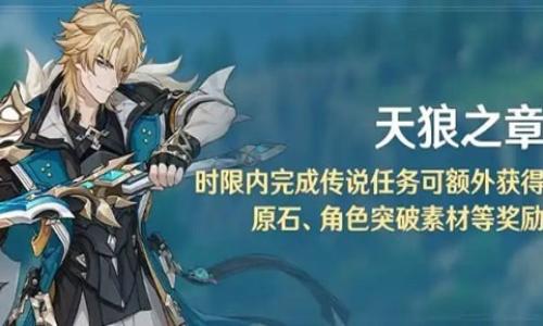 原神6.4新版本天狼之章攻略 新传说任务限时奖励攻略