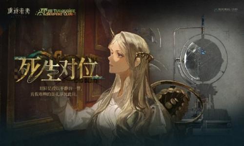 重返未来：1999洛伦兹蝴蝶 死生对位剧情活动即将开启