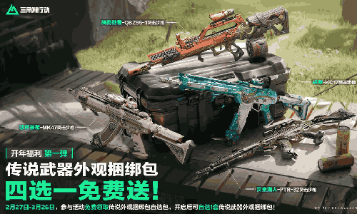 三角洲行动开年福利第一弹27日上线 免费捆绑包来袭