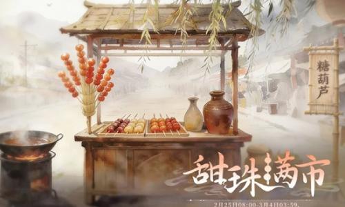 世界之外特别活动 甜珠满市活动2月25日即将开放