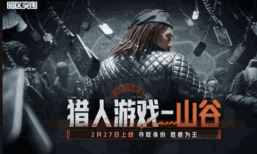 暗区突围猎人游戏-山谷玩法模式确认 将于27日开启