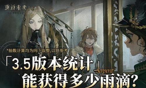 重返未来：1999新V3.5版本 抽数雨滴及兔子统计