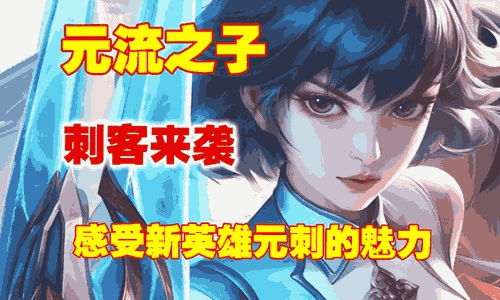王者荣耀元流之子刺客最强出装推荐 元刺最强出装