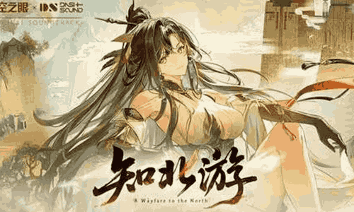 深空之眼4.8版本OST1「知北游」视频发布