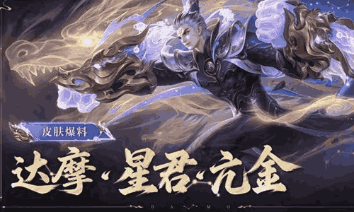 王者荣耀达摩新史诗皮肤星君&middot;亢金曝光 将于明日登场