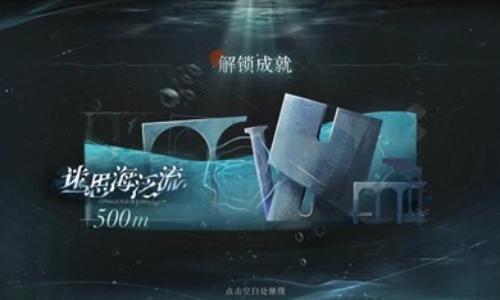 重返未来：1999不老春迷思海500m 没余晖薪血攻略