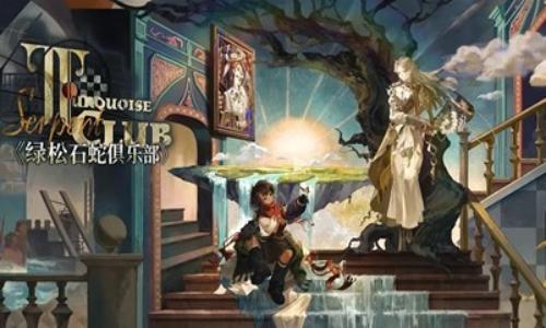 重返未来：1999全新3.5版本 绿松石蛇俱乐部前瞻汇总