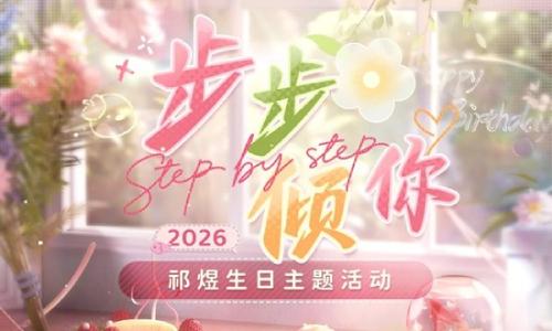 恋与深空步步倾你 祁煜生日主题活动3月1日开启