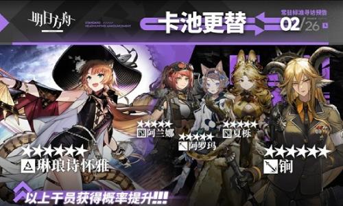 明日方舟卡池更替 常驻标准寻访更新已于今日开启