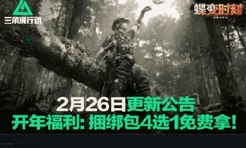三角洲行动开年福利今日上线 捆绑包4选1免费拿