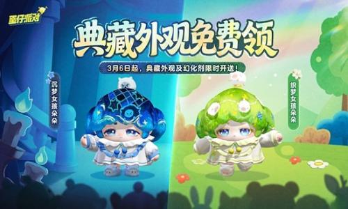 蛋仔派对返校日典藏外观及幻化剂 3月6日开启免费获取