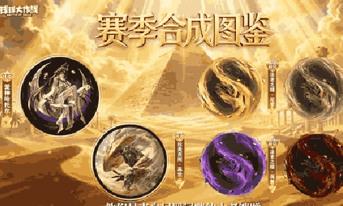 球球大作战S3赛季法老王之谜确认 3月1日将开启