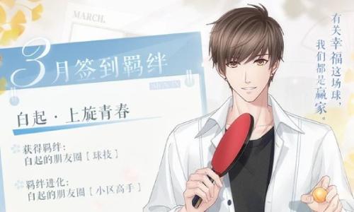 恋与制作人3月签到羁绊 可免费获得白起&middot;上旋青春