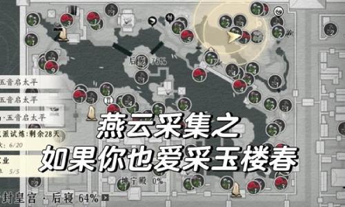 燕云十六声新春版本采集攻略 皇宫采集玉楼春及魏紫攻略