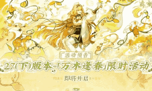 物华弥新2.7下版本万木逢春已确认 3月5日将来袭