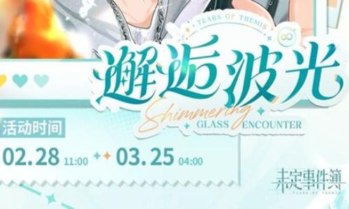 未定事件簿陆景和邂逅波光 限时活动2月28日开启