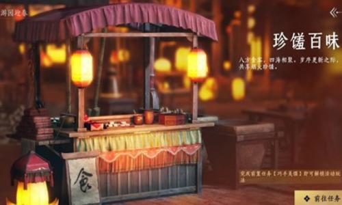 燕云十六声新春版本活动 新春百味集珍馐百味怎么玩攻略
