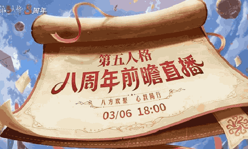 第五人格手游八周年庆典官宣 3月6日前瞻直播将开启