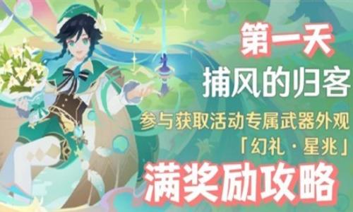 原神6.4版本活动攻略 捕风的归客第一天满奖励攻略
